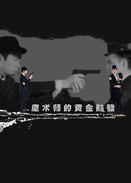 魔术师的黄金骷髅(2017)海报