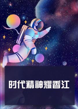 时代精神耀香江(2022)海报
