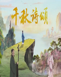千秋诗颂(2024)海报