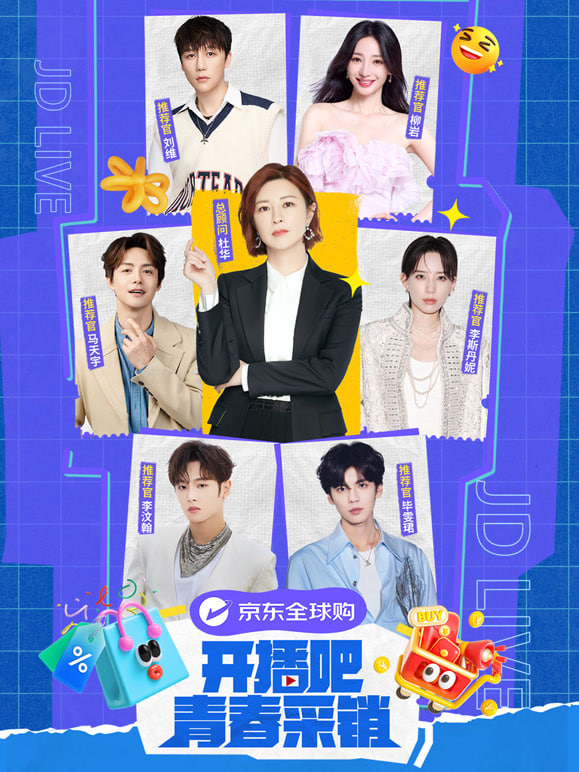 开播吧!青春采销 第二季(2025)海报