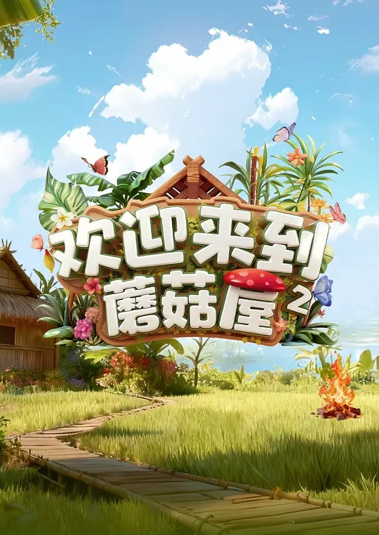欢迎来到蘑菇屋第二季(2025)海报