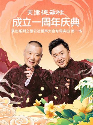 天津德云社成立一周年之德云社相声大会专场演出第一场(2022)海报