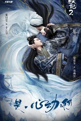 通灵妃 第二季(2020)海报