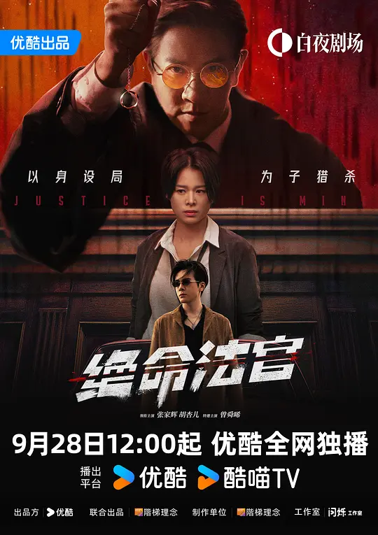 绝命法官粤语(2025)海报