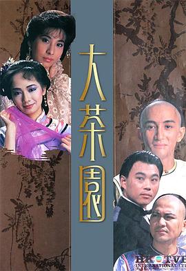 大茶园粤语(1988)海报