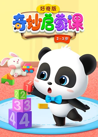 奇妙启蒙课好奇版2-3岁(2021)海报