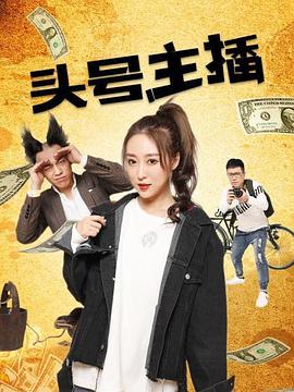 头号主播(2021)海报