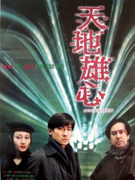 天地雄心粤语(1997)海报