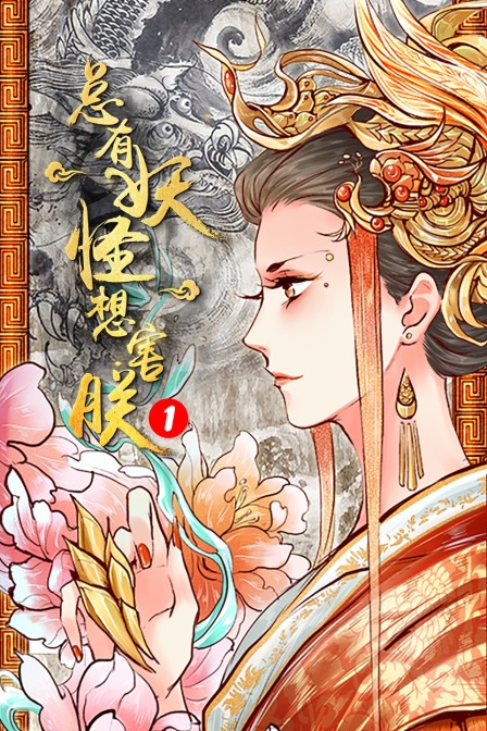 总有妖怪想害朕第一季(2021)海报