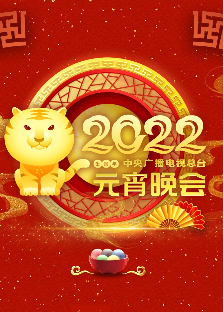 2022央视元宵晚会(2022)海报