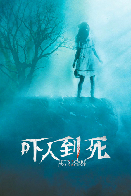 吓人到死(1971)海报