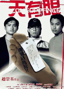 天有眼粤语(2000)海报