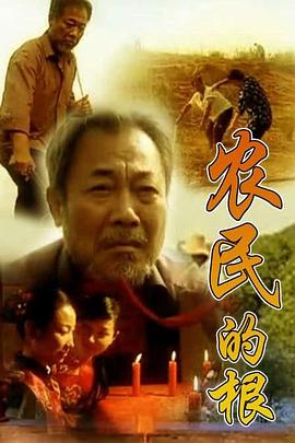 农民的根(2007)海报