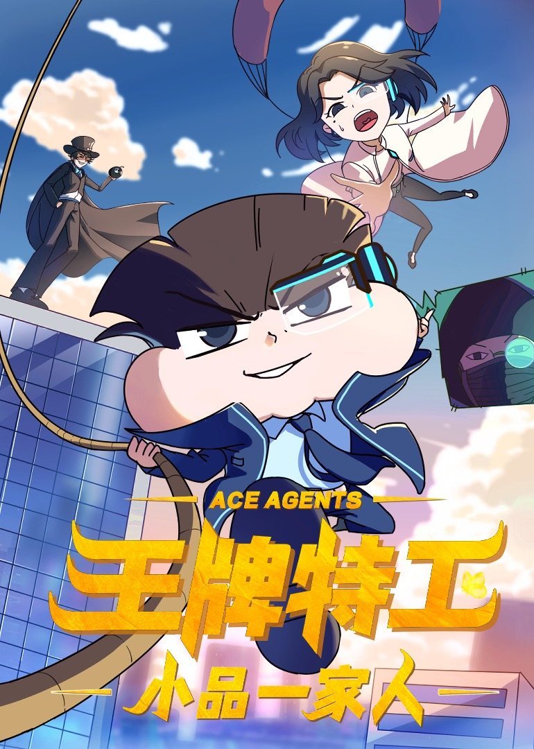 小品一家人之王牌特工(2022)海报