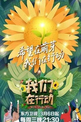 我们在行动第三季(2019)海报