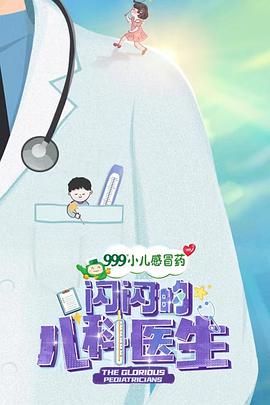 闪闪的儿科医生 第一季(2023)海报