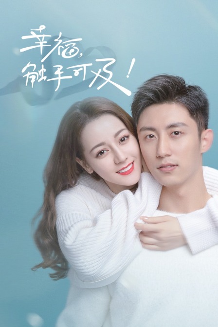 幸福,触手可及! TV版(2020)海报
