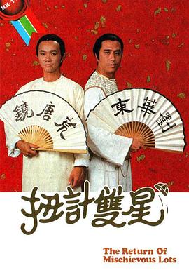 扭计双星第二辑粤语(1984)海报