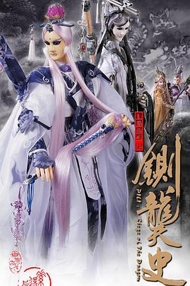霹雳皇朝之铡龑史(2007)海报
