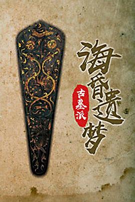 古墓派海昏遗梦(2019)海报
