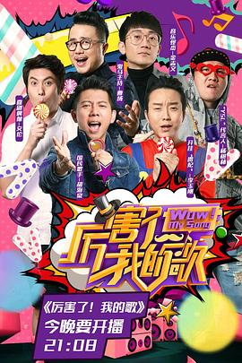 厉害了我的歌(2017)海报