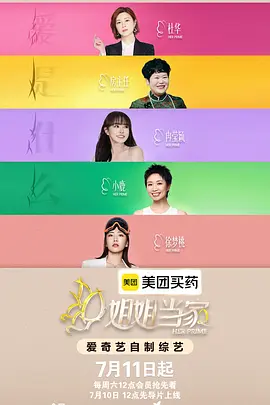 姐姐当家2(2026)海报