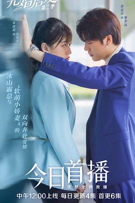 先婚后爱 第二季(2021)海报