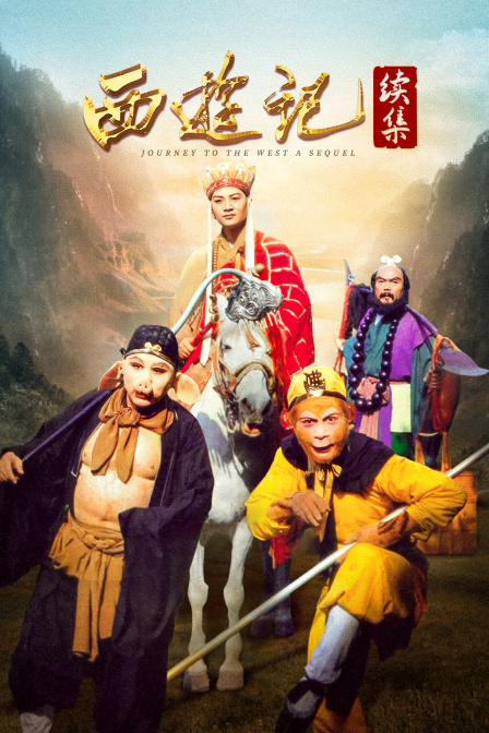 西游记续集(2011)海报