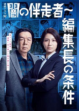 暗之伴走者:第2季(2018)海报