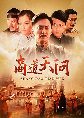 商道·天问(2012)海报