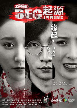 无主之躯·起源(2017)海报