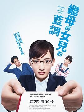 继母与女儿的蓝调 2018(2018)海报