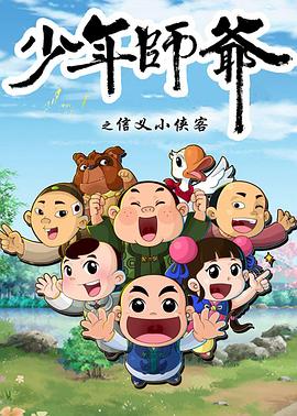 少年师爷第五部(2014)海报