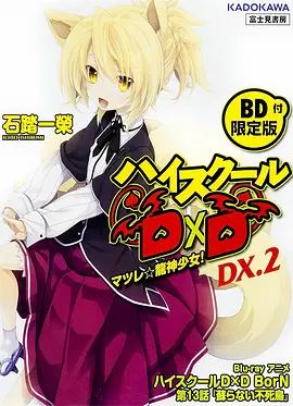 恶魔高校D×DBorNOAD(2015)海报