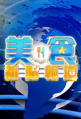 美食新闻报道(2024)海报