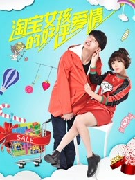淘宝女孩的好评爱情(2017)海报