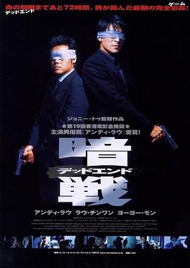 暗战粤语(1999)海报