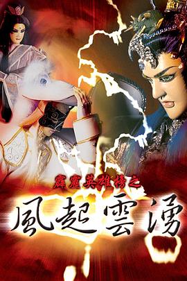 霹雳英雄榜之风起云涌一(2000)海报