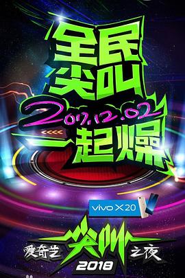 2018爱奇艺尖叫之夜(2017)海报