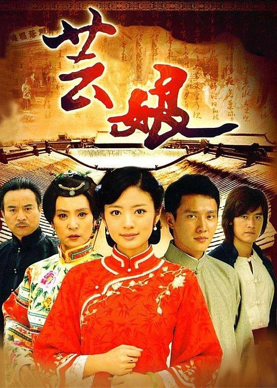 芸娘(2008)海报