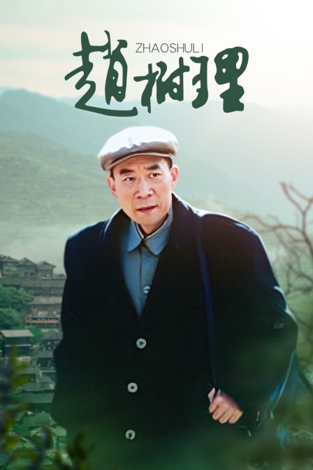 赵树理(2021)海报