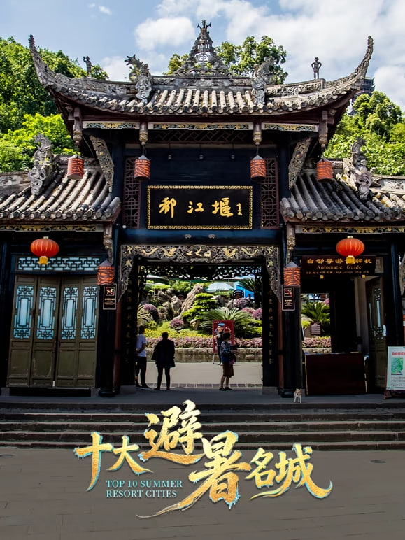 十大避暑名城2026(2026)海报
