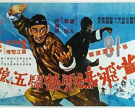 黄飞鸿虎鹤斗五狼粤语(1969)海报