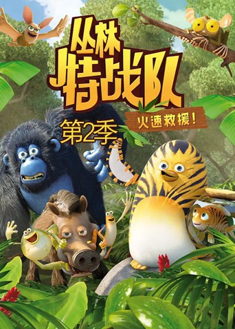 丛林特战队:火速救援 第二季(2014)海报