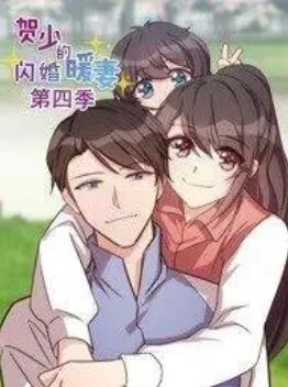 贺少的闪婚暖妻 动态漫第四季(2020)海报