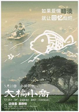 大桥小乔(2023)海报