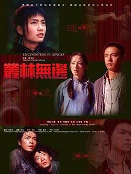 丛林无边(2005)海报