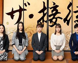 the·接待~秘书的款待~(2020)海报