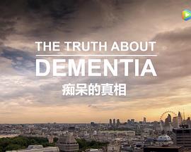 痴呆的真相(2016)海报