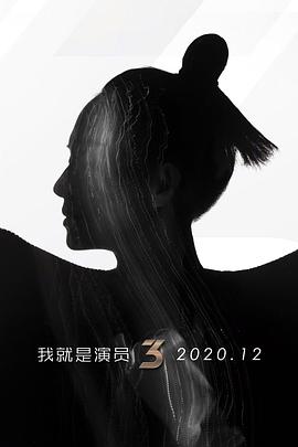 我就是演员第三季(2020)海报